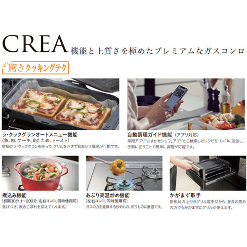 ビルトインガスコンロ クレア[75cm][乾電池][クリアガラストップ:シャインシルバー][前面パネル:ステンレス][ごとく:ステンレス][ラ・クックグラン同梱][都市ガス]