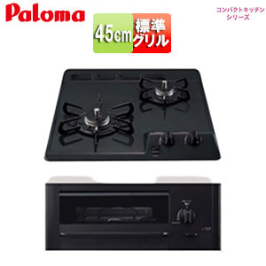 【SALE】ビルトインガスコンロ コンパクトキッチンシリーズ[45cm][乾電池][ホーロートップ:ブラックプラチナ][都市ガス]