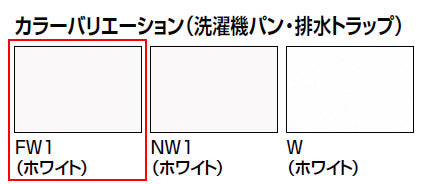 洗濯機パン[640サイズ][中央排水][BL認定品][ホワイト]