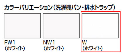 洗濯機パン[640サイズ][中央排水][ホワイト]