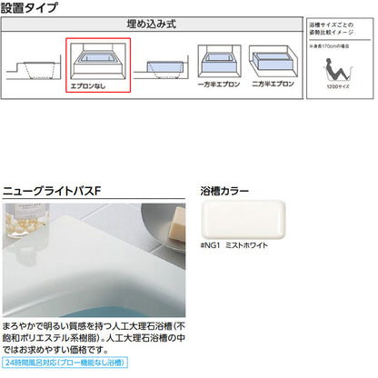 浴槽 ニューグライトバスF[埋込浴槽][1200サイズ][エプロンなし][ゴム栓式][ミストホワイト]