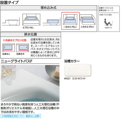 浴槽 ニューグライトバスF[埋込浴槽][1200サイズ][一方半エプロン][ゴム栓式][左仕様][ミストホワイト]