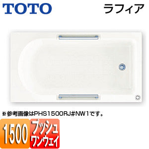 浴槽 ラフィア[埋込浴槽][1500サイズ][エプロンなし][ワンプッシュ排水栓式][エプロンなし][ホワイト]