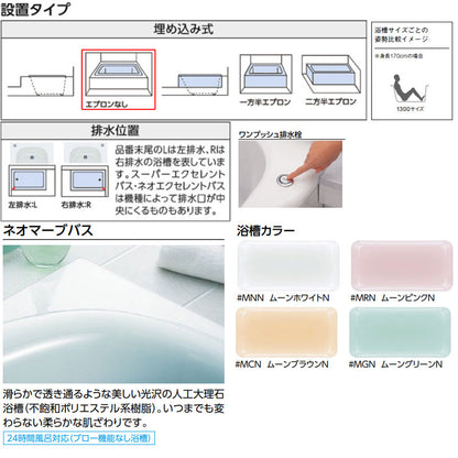 ●浴槽 ネオマーブバス[埋込浴槽][1300サイズ][エプロンなし][ワンプッシュ排水栓式][ブローバスSX2]