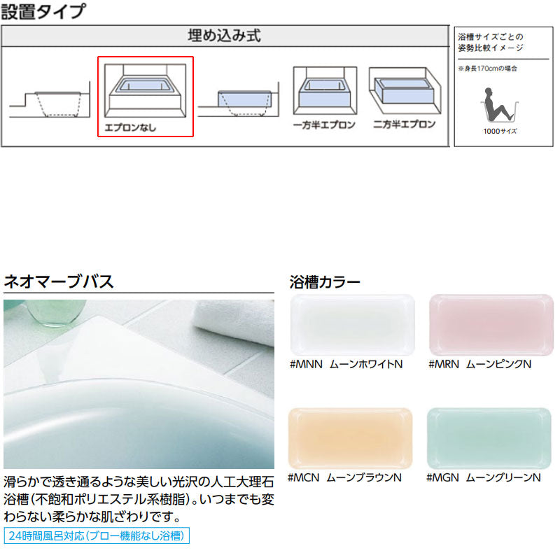 ●浴槽 ネオマーブバス[埋込浴槽][1000サイズ][エプロンなし][ゴム栓式]