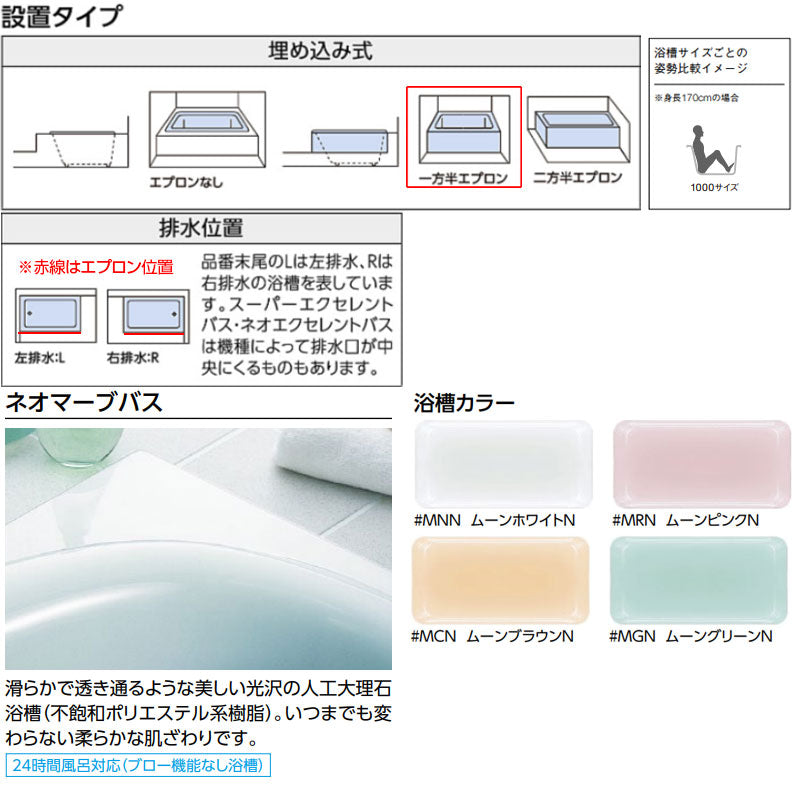 ●浴槽 ネオマーブバス[埋込浴槽][1000サイズ][一方半エプロン][ゴム栓式]