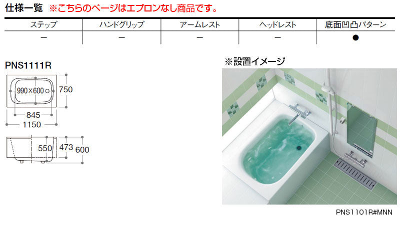 ●浴槽 ネオマーブバス[埋込浴槽][1150サイズ][エプロンなし][ゴム栓式]