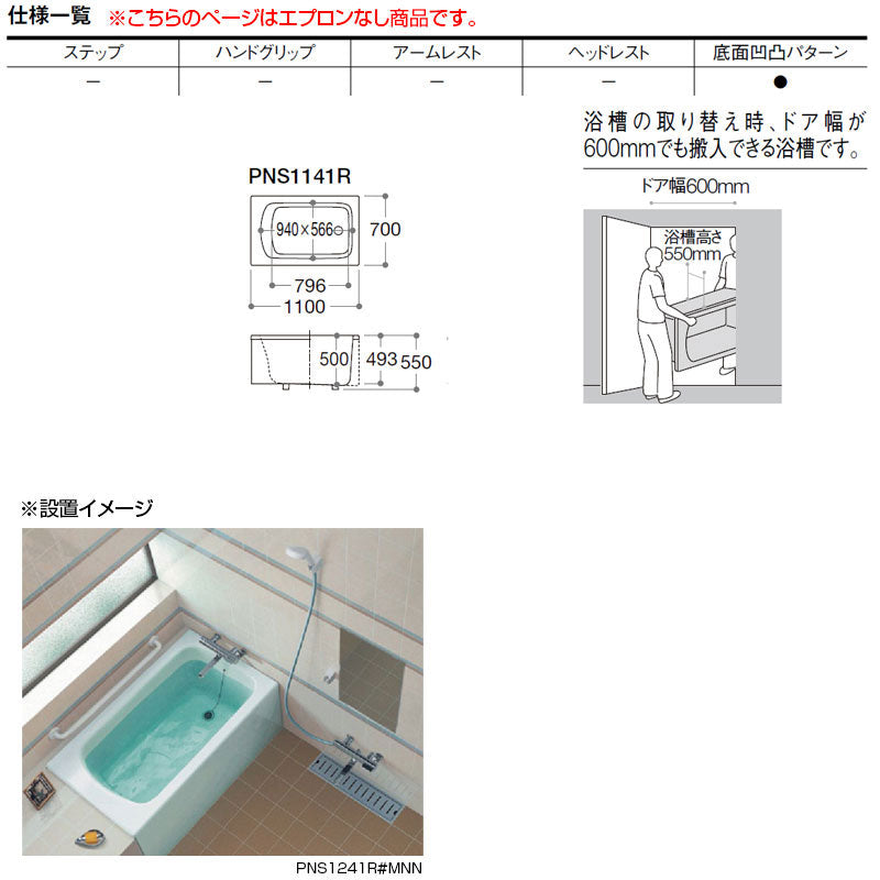 ●浴槽 ネオマーブバス[埋込浴槽][スリム浴槽][1100サイズ][エプロンなし][ゴム栓式]