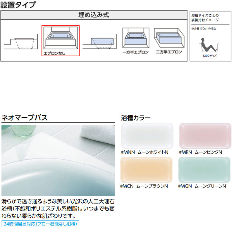 ●浴槽 ネオマーブバス[埋込浴槽][1300サイズ][エプロンなし][ゴム栓式]