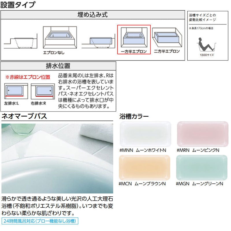 ●浴槽 ネオマーブバス[埋込浴槽][1300サイズ][一方半エプロン][ゴム栓式]