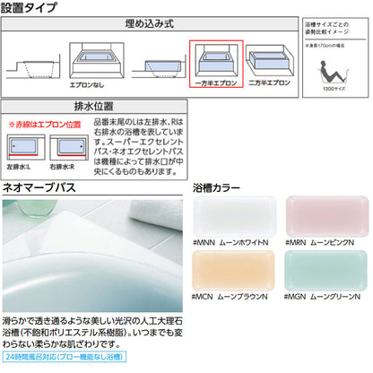 ●浴槽 ネオマーブバス[埋込浴槽][1300サイズ][一方半エプロン][ゴム栓式]