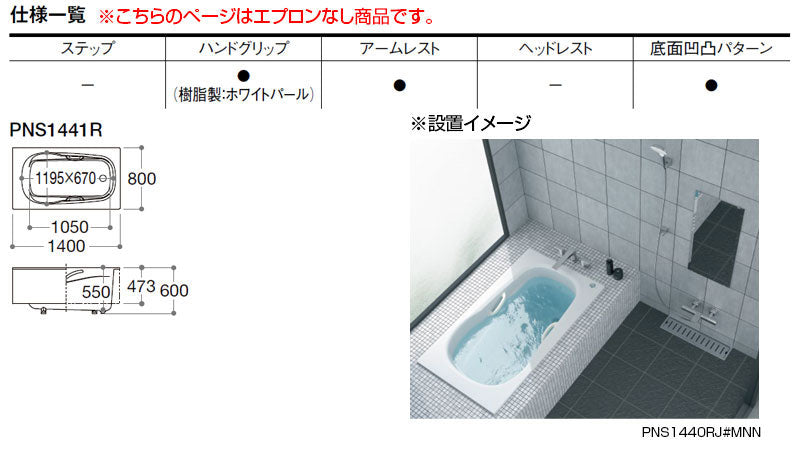 ●浴槽 ネオマーブバス[埋込浴槽][1400サイズ][エプロンなし][ワンプッシュ排水栓式]