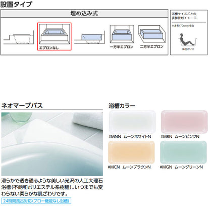 ●浴槽 ネオマーブバス[埋込浴槽][1400サイズ][エプロンなし][ゴム栓式]