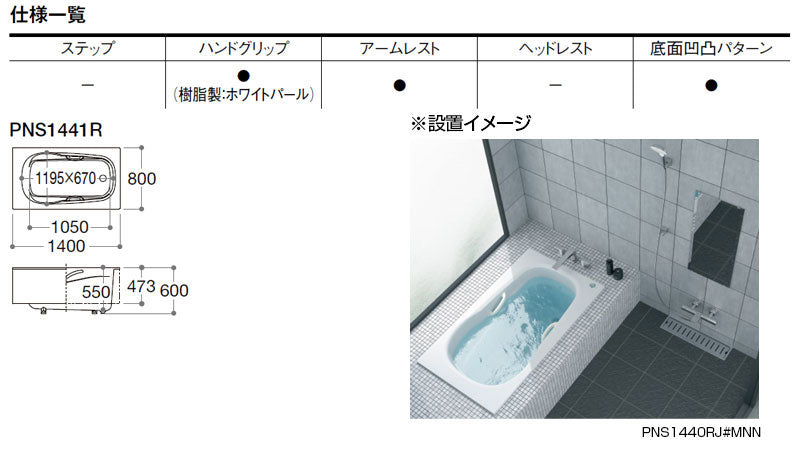 ●浴槽 ネオマーブバス[埋込浴槽][1400サイズ][一方半エプロン][ゴム栓式]