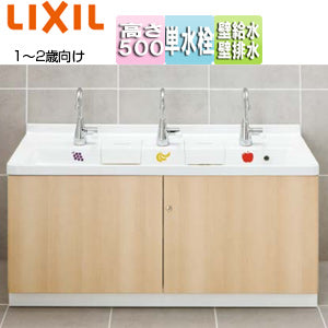 ●幼児用マルチシンク[間口1200mm][高さ500mm][1～2歳用][マルチシンク用レバー水栓][壁給水][壁排水]
