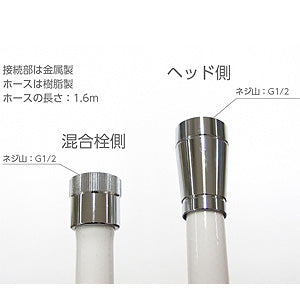 シャワーヘッドセット[ストップ][ホース][長さ1.6m]