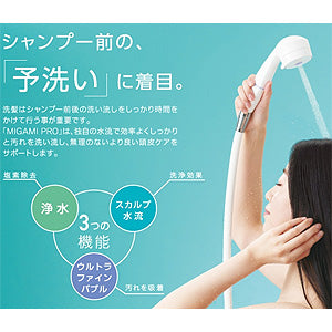 シャワーヘッドセット[ミガミプロ][ウルトラファインバブル発生装置付き][浄水カートリッジ付][ホース][長さ1.6m]