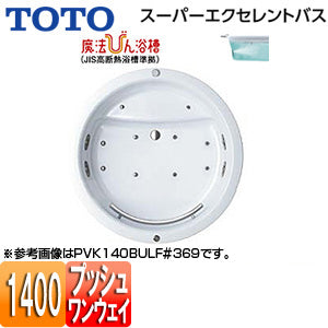 ●浴槽 スーパーエクセレントバス[埋込浴槽][1400サイズ][ワンプッシュ排水栓式][魔法びん浴槽][ブローバスSX2][握りバー1本]