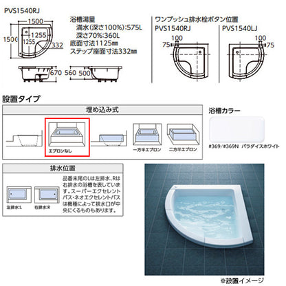●浴槽 スーパーエクセレントバス[埋込浴槽][1500サイズ][ワンプッシュ排水栓式][ソフトピロー付][パラダイスホワイト]