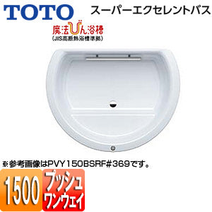 ●浴槽 スーパーエクセレントバス[埋込浴槽][1500サイズ][ワンプッシュ排水栓式][魔法びん浴槽][握りバー1本]