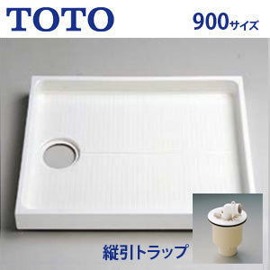 洗濯機パン[900サイズ][縦引きトラップセット]