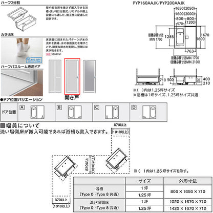 ●浴槽 ハーフバス08[基本セット][タイプ0][1坪][1600×1600][ワンプッシュ排水栓式][開き戸]