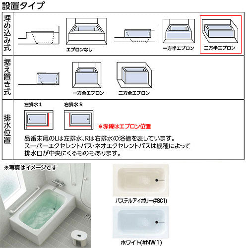 浴槽 ポリバス[埋込浴槽][1200サイズ][二方半エプロン][ゴム栓式]