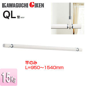 室内用物干し竿[ホスクリーン][QL型][長さ：950～1540mm]▲