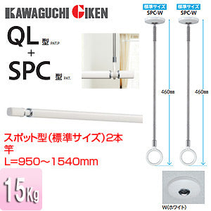 室内用ホスクリーンスポット型+竿セット[SPC型][QL型][長さ：950～1540mm]▲