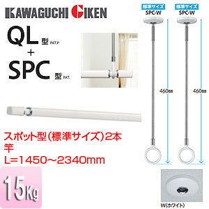 室内用ホスクリーンスポット型+竿セット[SPC型][QL型][長さ：1450～2340mm]▲