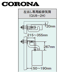 標準給排気筒セット[FFP・FFW用][左出し専用タイプ][石油給湯器部材]