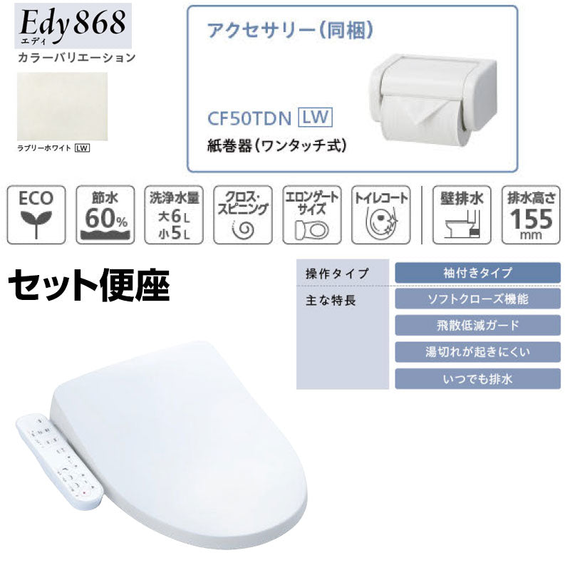組み合わせトイレセット エディ868+サンウォッシュ[壁:排水芯148/155mm][手洗い有り][紙巻器付][袖付きタイプ][ラブリーホワイト][一般地]
