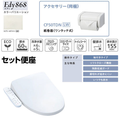 組み合わせトイレセット エディ868+サンウォッシュ[壁:排水芯148/155mm][手洗い有り][紙巻器付][袖付きタイプ][ラブリーホワイト][一般地]