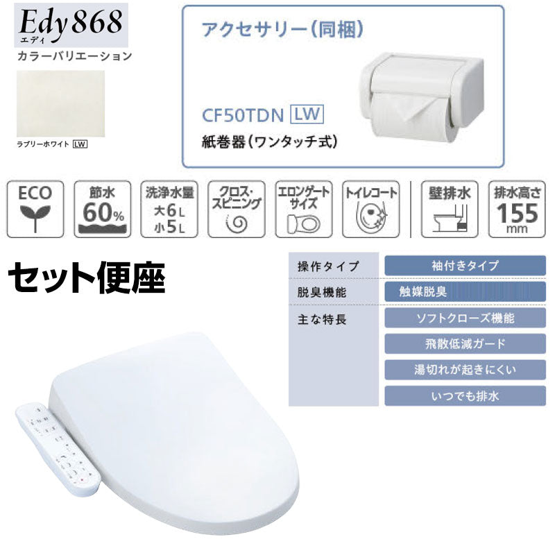 組み合わせトイレセット エディ868+サンウォッシュ[壁:排水芯148/155mm][手洗い有り][紙巻器付][袖付きタイプ][脱臭機能][ラブリーホワイト][一般地]