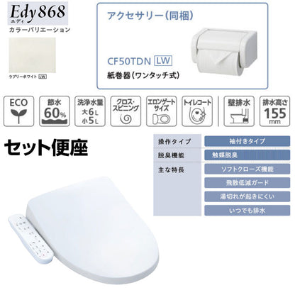 組み合わせトイレセット エディ868+サンウォッシュ[壁:排水芯148/155mm][手洗い有り][紙巻器付][袖付きタイプ][脱臭機能][ラブリーホワイト][一般地]