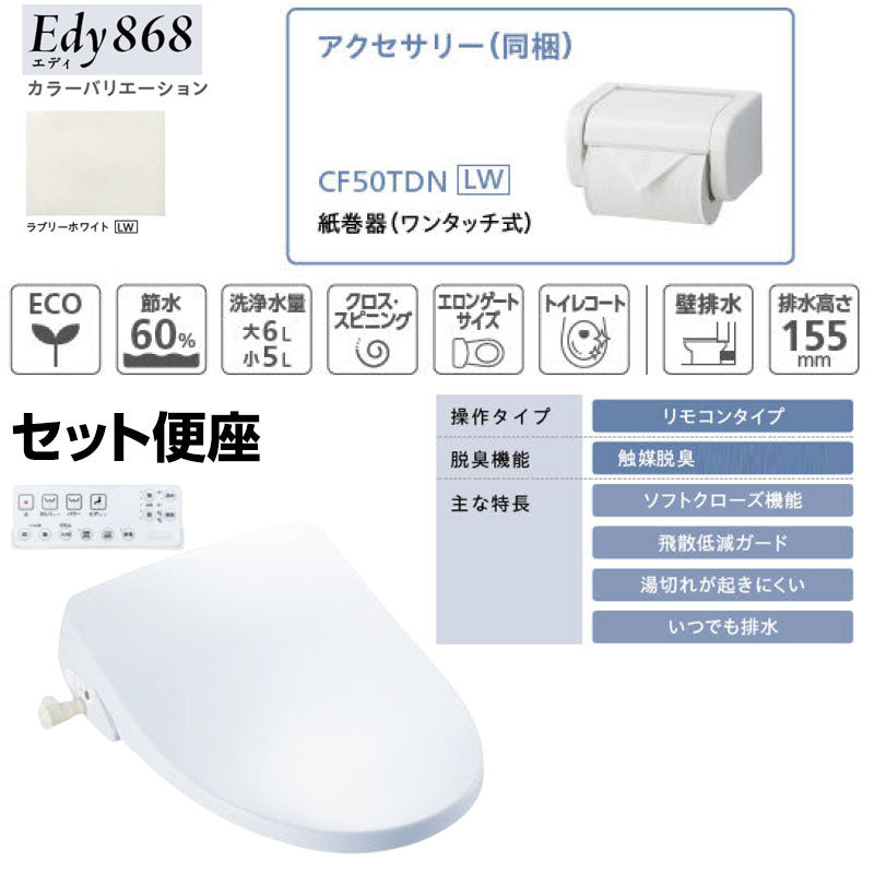 組み合わせトイレセット エディ868+サンウォッシュ[壁:排水芯148/155mm][手洗い有り][紙巻器付][リモコンタイプ][脱臭機能][ラブリーホワイト][一般地]