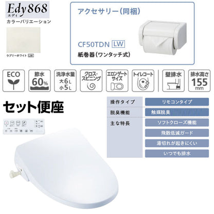 組み合わせトイレセット エディ868+サンウォッシュ[壁:排水芯148/155mm][手洗い有り][紙巻器付][リモコンタイプ][脱臭機能][ラブリーホワイト][一般地]