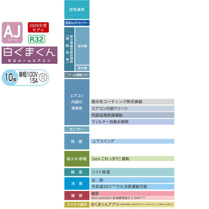 ルームエアコン[AJシリーズ][100V][10畳][2.8kW][白くまくん][スターホワイト][2026年モデル]