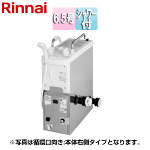 ガスふろがま[本体+給排気トップセット][バランス釜][6.5号][シャワー付][同時使用可][給水接続:本体後方][給湯接続なし][循環口:本体右側][L型][都市ガス]