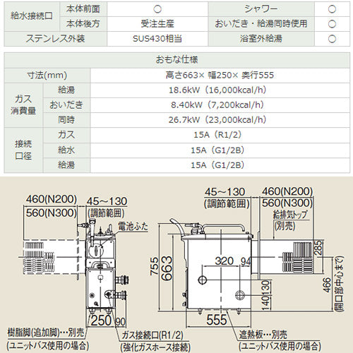 ●ガスふろがま[本体+給排気トップセット][バランス釜][8.5号][シャワー付][同時使用可][浴室外給湯可][給水接続:前面給水][給湯接続:上方給湯][循環口:本体右側][ストレート][プロパンガス]