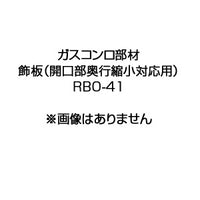 飾板[開口部奥行縮小対応用][ガスコンロ部材]