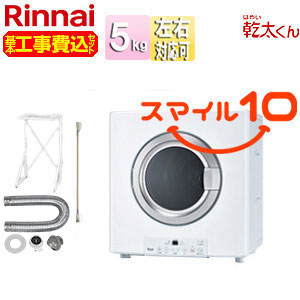 【10年保証付】【工事費込】ガス衣類乾燥機 乾太くん[スタンダード][ガスコード接続タイプ][乾燥容量:5kg][左右可変ドア][スマイル10][都市ガス]