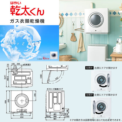 【10年保証付】【工事費込】ガス衣類乾燥機 乾太くん[スタンダード][ガスコード接続タイプ][乾燥容量:5kg][左右可変ドア][スマイル10][都市ガス]
