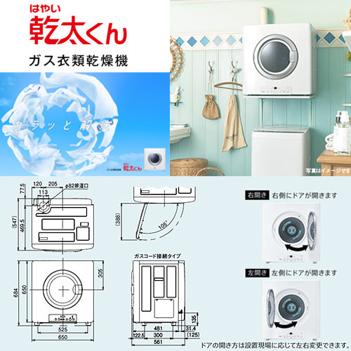 【10年保証付】【工事費込】ガス衣類乾燥機 乾太くん[スタンダード][ガスコード接続タイプ][乾燥容量:5kg][左右可変ドア][スマイル10][プロパンガス]