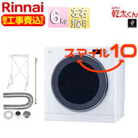 【10年保証付】【工事費込】ガス衣類乾燥機 乾太くん[デラックス][ガスコード接続タイプ][乾燥容量:6kg][左右可変ドア][操作部上部][スマイル10][プロパンガス]