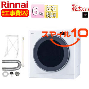 【10年保証付】【工事費込】ガス衣類乾燥機 乾太くん[デラックス][ガスコード接続タイプ][乾燥容量:6kg][左右可変ドア][操作部上部][スマイル10][都市ガス]