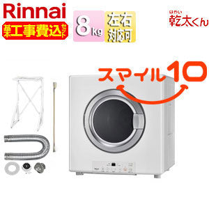 【10年保証付】【工事費込】ガス衣類乾燥機 乾太くん[スタンダード][ガスコード接続タイプ][乾燥容量:8kg][左右可変ドア][スマイル10][プロパンガス]