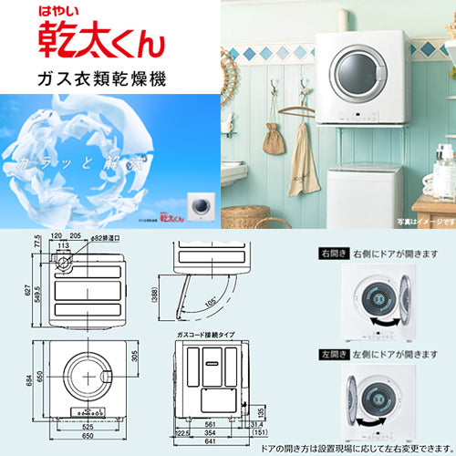 【10年保証付】【工事費込】ガス衣類乾燥機 乾太くん[スタンダード][ガスコード接続タイプ][乾燥容量:8kg][左右可変ドア][スマイル10][プロパンガス]