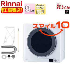 【10年保証付】【工事費込】ガス衣類乾燥機 乾太くん[デラックス][ガスコード接続タイプ][乾燥容量:9kg][左右可変ドア][操作部下部][スマイル10][プロパンガス]