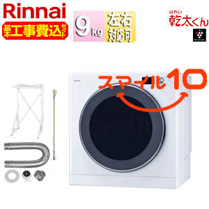 【10年保証付】【工事費込】ガス衣類乾燥機 乾太くん[デラックス][ガスコード接続タイプ][乾燥容量:9kg][左右可変ドア][操作部上部][スマイル10][都市ガス]